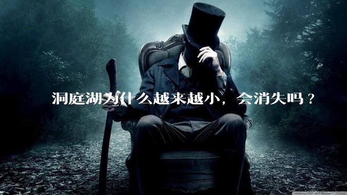 洞庭湖为什么越来越小, 会消失吗?
