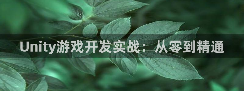 28大神开奖记录：Unity游戏开发实战：从零到精通