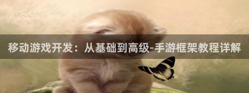 银河(galaxy)官网预测手机版下载：移动游戏开发：从基础